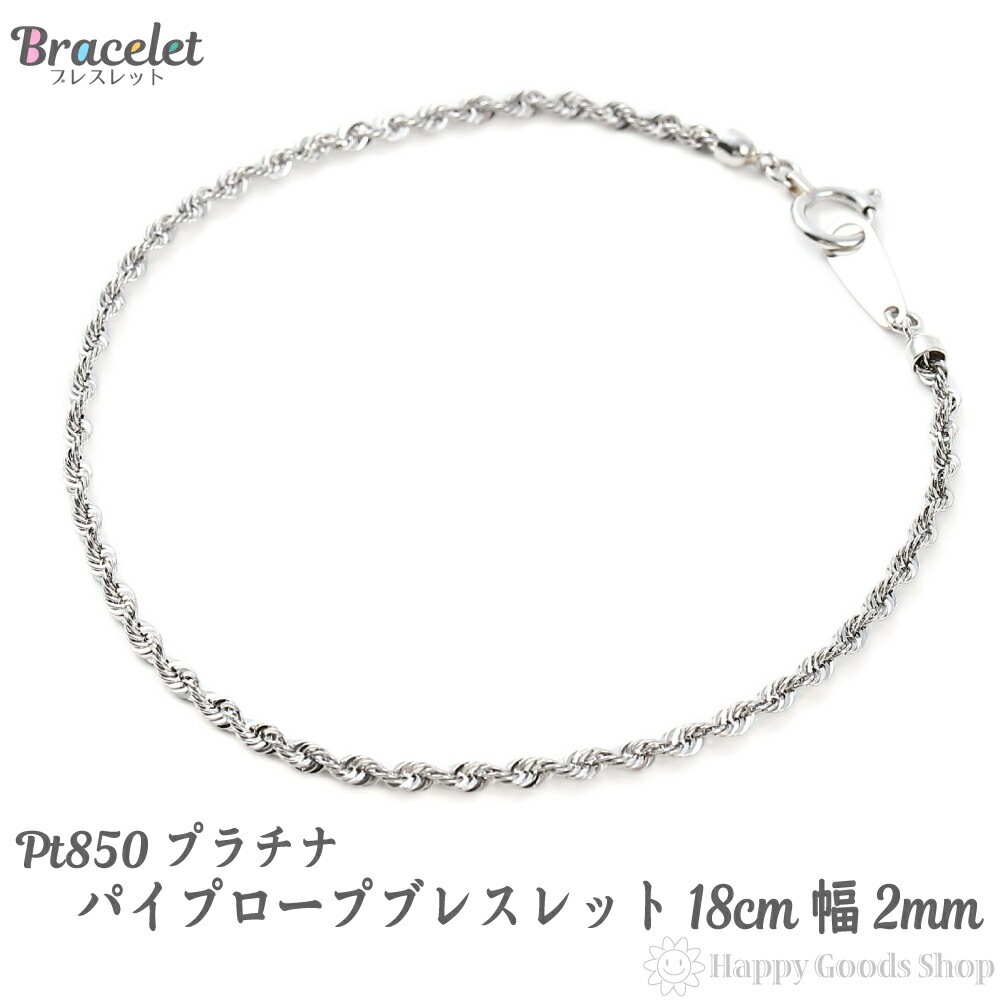 ブレスレット プラチナ パイプロープ チェーン 幅2mm 18cm アクセサリー チェーン レディース メンズ Pt850 プレゼント ギフト