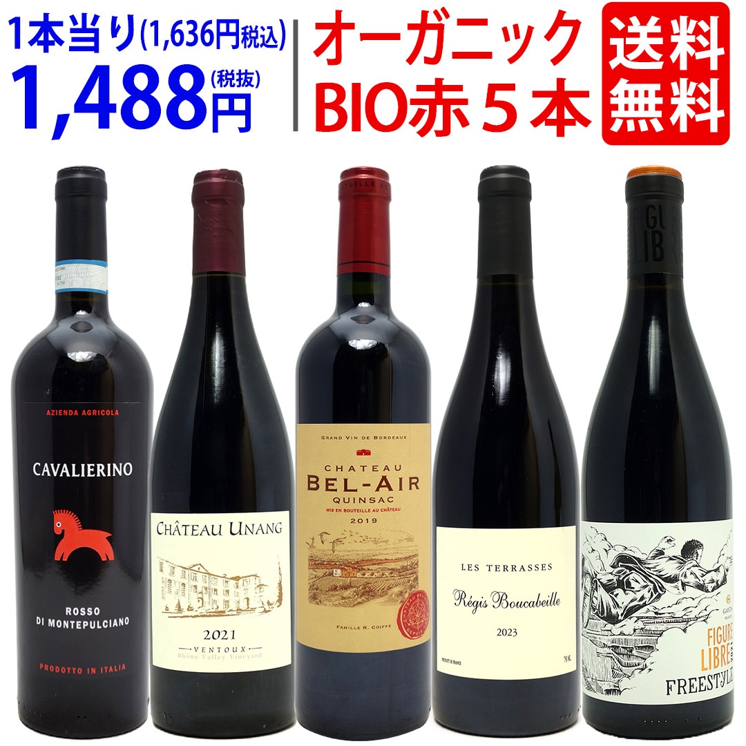 ワイン ワインセット オーガニックワイン 極上赤５本セット 飲み比べセット ギフト BIO 大人気 ^W03I95SE^