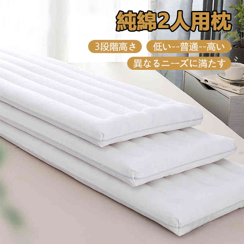 綿 カップル枕 120cm ロング ロングピロー ロング枕 まくら 安眠 寝具 マクラ ピロー 安眠枕 睡眠 安眠まくら マクラ 洗える 綿100% 7,299円