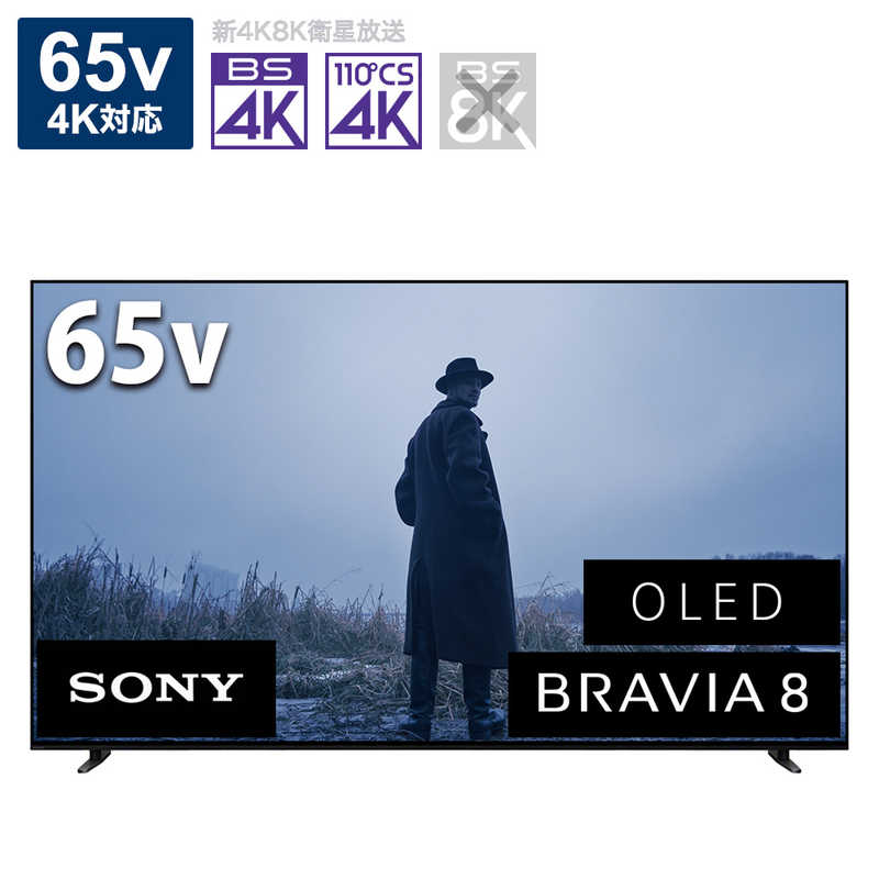 ソニー　SONY　4K有機ELテレビ BRAVIA 8 (ブラビア 8) XR80シリーズ [65V型 / 4Kチューナー内蔵 /YouTube対応] 　K-65XR80（標準設置無料）