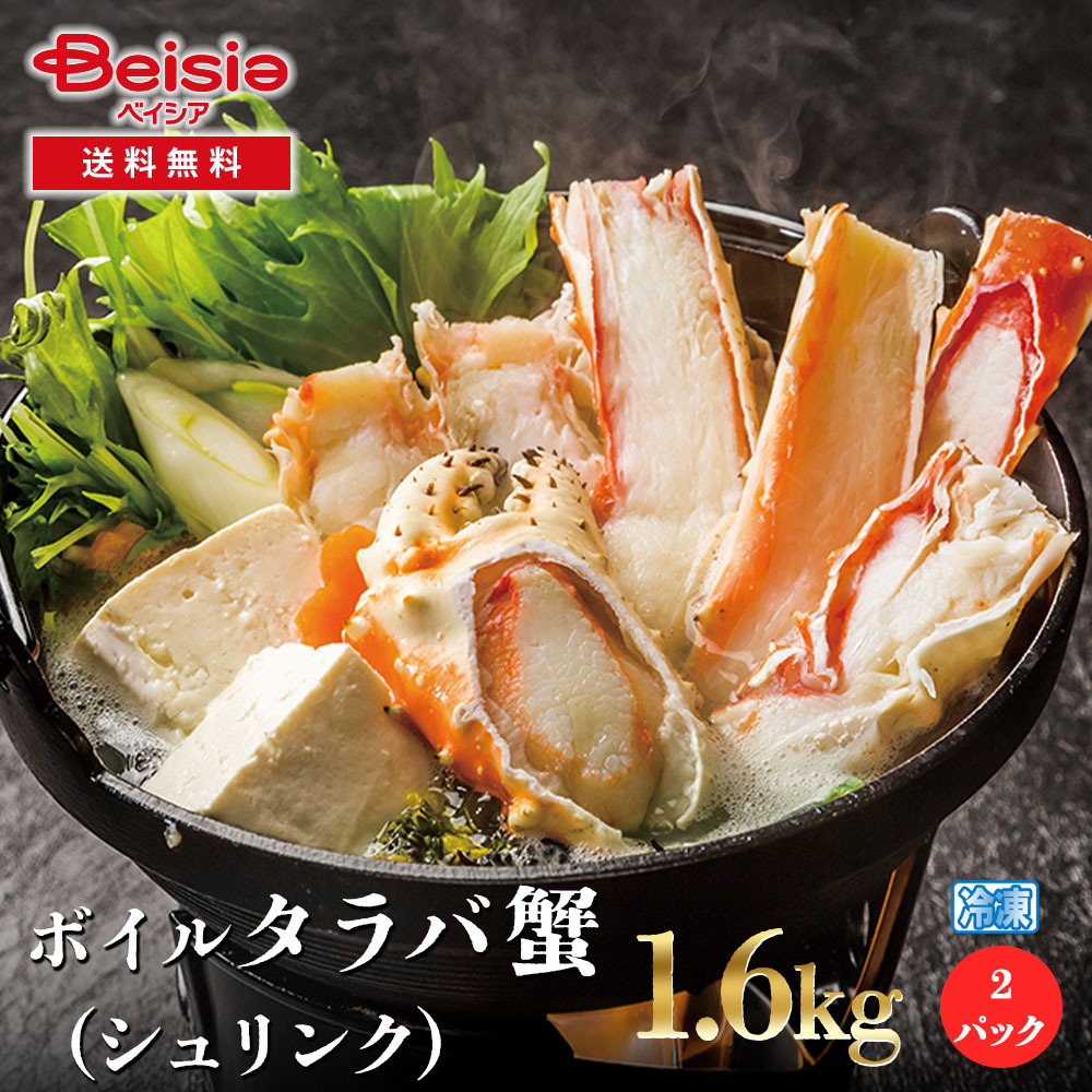 ボイルタラバ蟹（シュリンク）1600g／800g×2