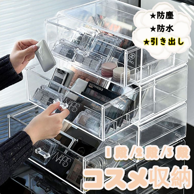【コスメ収納】 アクリル コスメボックス 大容量 1段/2段/3段 メイクボックス 引き出し 韓国風 メイクポーチ ポーチ アイシャドウパレット アイシャドウパレット アイシャドウ 収納