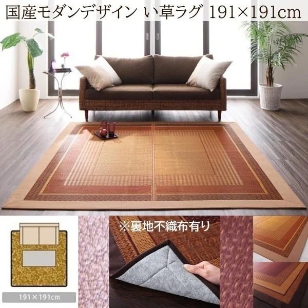 国産 い草ラグ 裏地不織布あり 191x191cm 涼感 吸湿性 アジアンモダンデザイン 青森ヒバ油 特許コーティング リビング フロアカーペット