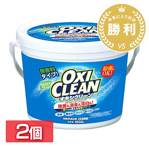 【1.5kg2個セット】オキシクリーン 1500g 漂白剤 洗濯洗剤 大容量 洗剤 粉 酸素系漂白剤 粉末洗剤