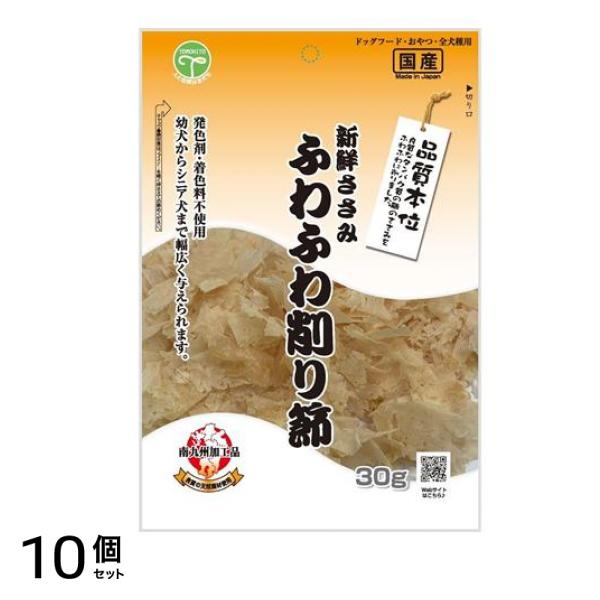 友人 新鮮ささみ ふわふわ削り節 30g 10個セット