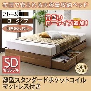 布団で寝られる 大容量収納ベッド [Semper]センペール [薄型スタンダードポケットコイルマットレス付き] 引き出しなし ロータイプ セミダブル [フレーム色]ホワイト