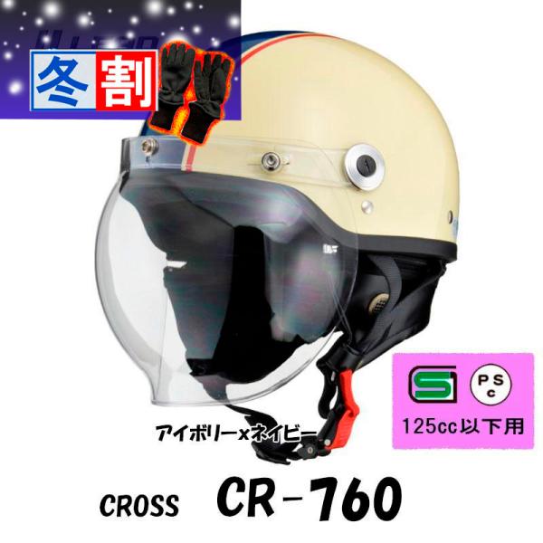 得割 CROSS CR-760シールド付きハーフヘルメット クラシックタイプ 半帽 半ヘル CR-760-IVNV