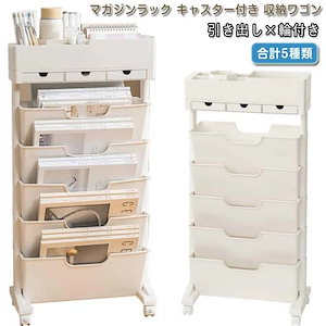 【8月新作】SALEタイムセールおしゃれ ワゴン 書類棚 収納ワゴン キャスター付き 収納棚 収納 マガジンラック ファイルワゴン 教科書収納 大容量 ワゴン スリム 両面 引き出し