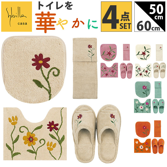 シビラ トイレマット セット 通販 トイレセット ミニトイレマット 4点セット 50×60cm 小さい 洗える フタカバー スリッパ ペーパーホルダーカバー おしゃれ フラワーガーデン トイレタリーセ