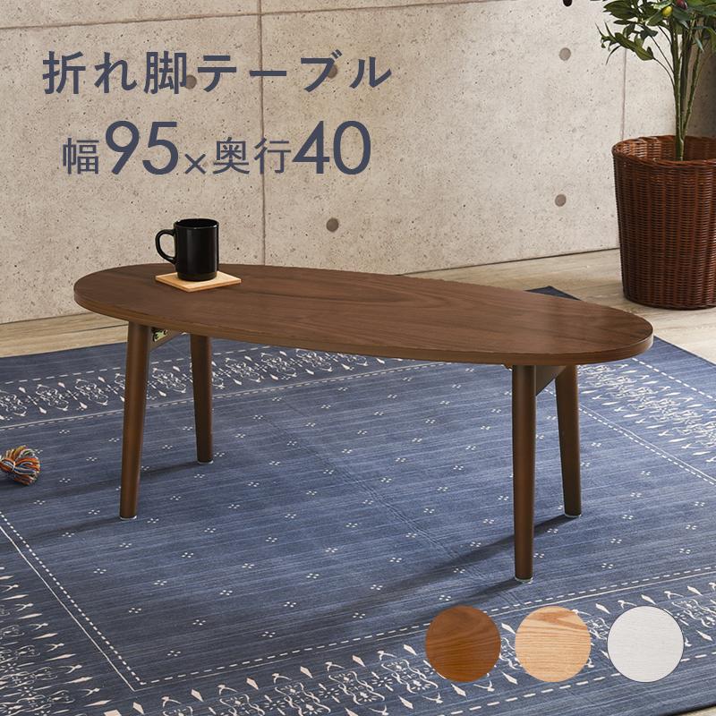 折りたたみテーブル 楕円形 90cm 木製 天然木突板 ローテーブル 折り畳みテーブル 北欧 センターテーブル 軽量 UV塗装 おしゃれ