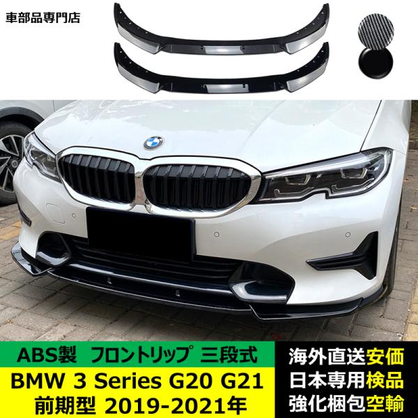 BMW 3 Series G20 G21 前期型 2019-2021 年適用 三段式フロントリップ ガーニッシュ リップカバー スポイラー キズ防止 ABS製