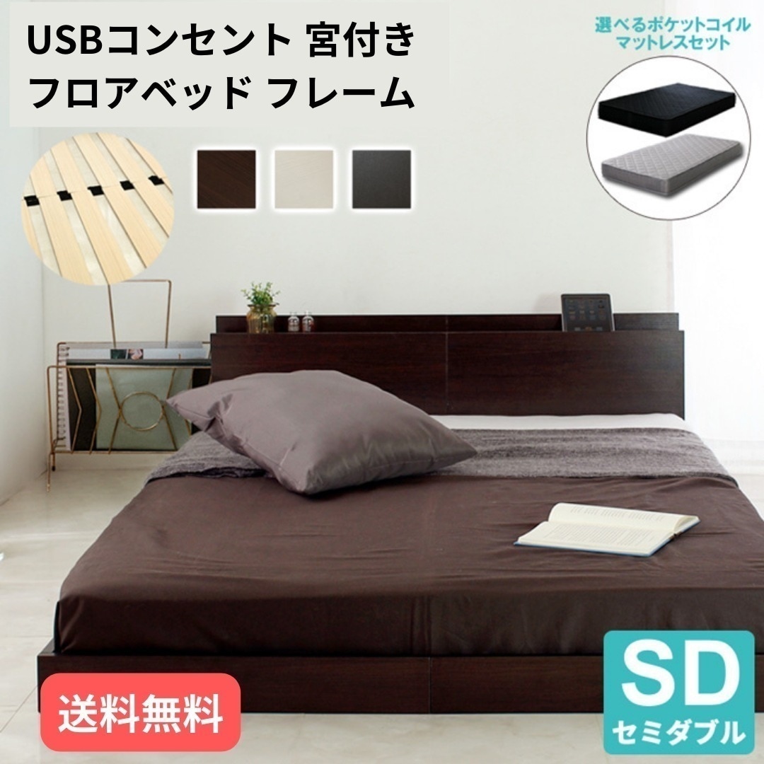 USB宮付きフロアベッド セミダブル ベッド ２口コンセント付き ベッドフレームのみ 低床 折り畳み式スノコ コンパクト梱包 ローベッド 6013