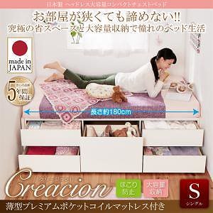日本製 ヘッドレス 大容量 コンパクト チェストベッド [Creacion]クリージョン [薄型プレミアムポケットコイルマットレス付き] シングル ショート丈 [フレーム色]ホワイト