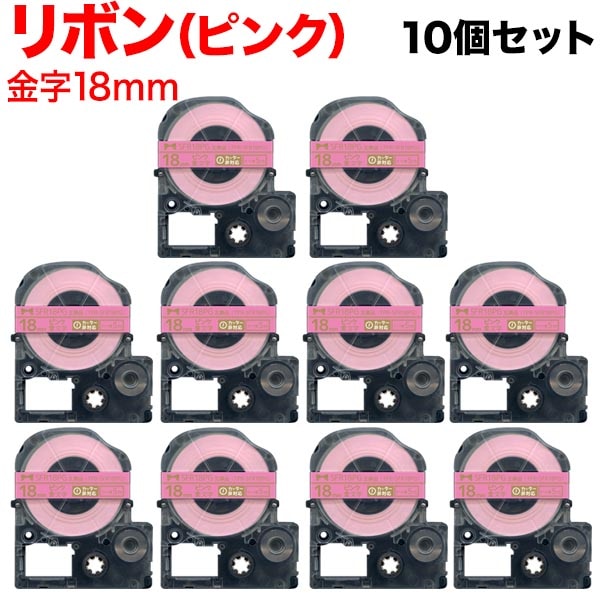 キングジム用 テプラ PRO 互換 テープカートリッジ SFR18PG リボン 10個セット 18mm／ピンクテープ／金文字／リボン