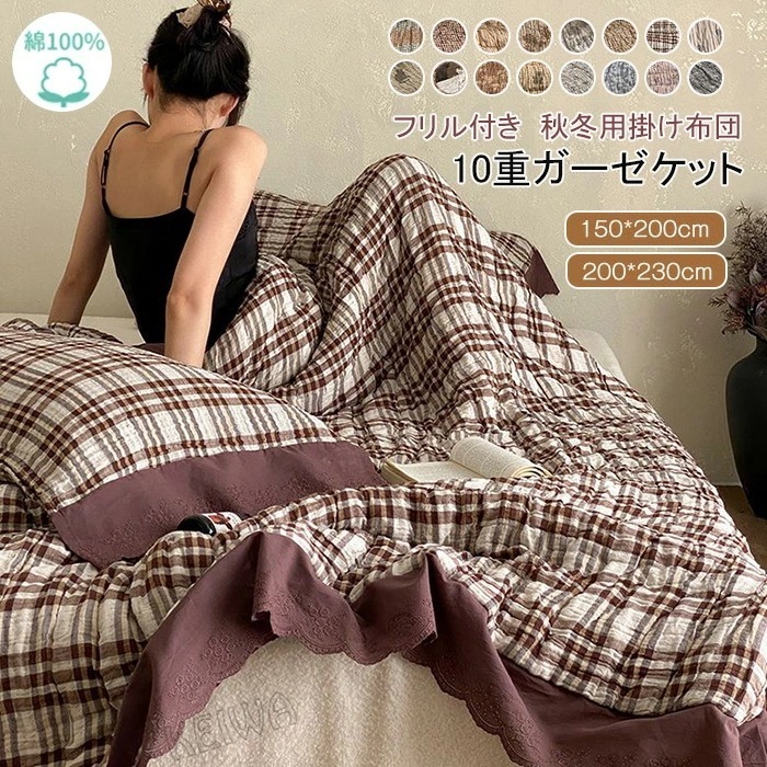 SNSで話題10重ガーゼ 掛け布団 綿100％ 肌布団 10重ガーゼケット フリル付き シングル ダブル 厚手 掛けふとん ガーゼ布団 通気性 快適 柔らか 中綿入り 肌に優しい 洗える 布団 ふとん