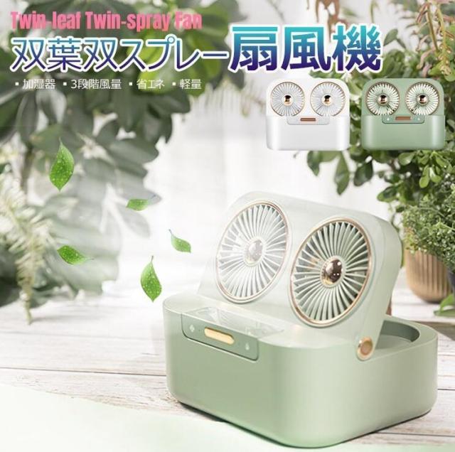 双葉双スプレー扇風機 卓上 冷風扇 加湿スプレー 軽量 持ち運び便利 ポータブルクーラー小型エアコン ミニクーラー加湿器