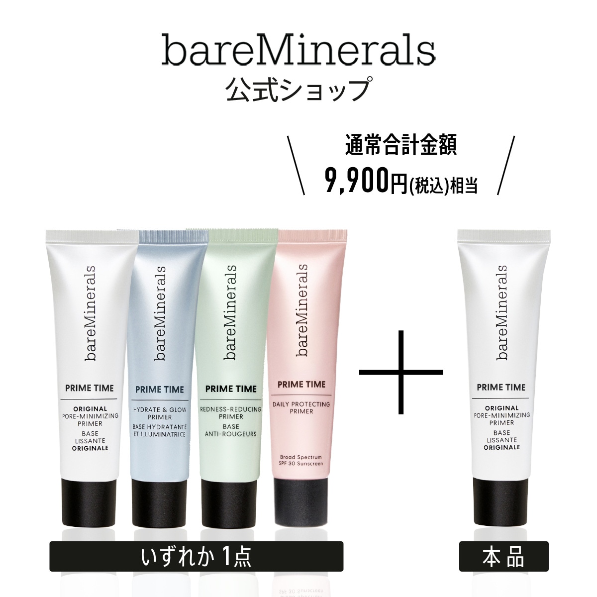 プライム タイム プライマー デュオ キット 30mL ベースメイク メイクアップベース 化粧下地 お好みのプライムタイム1本 + オリジナルポア 本品1本 お得なキット