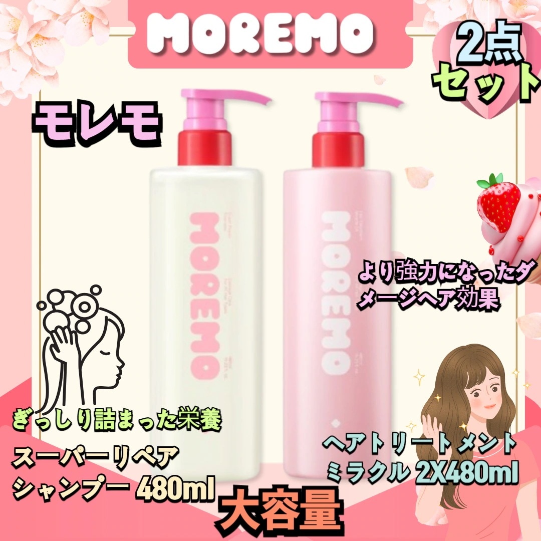 【新商品】[ダメージケアセット]モレモスーパーリペアシャンプー480ml+ヘアトリートメントミラクル 2X, 480ml