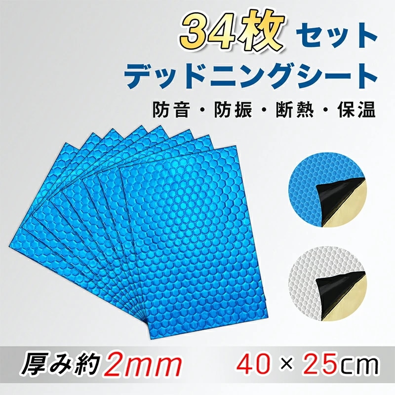 【34枚セット】デットニングシート 車 防振材 断熱材 厚さ2mm 40cm×25cm カット可能 アルミニウム 防音 防振 断熱 遮音 制振 シート デッドニングキット：Miki-tomo