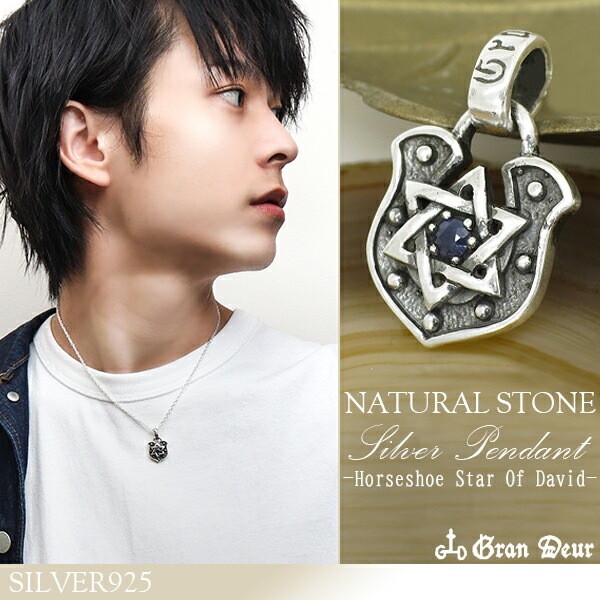 GRAN DEUR ブルーサファイア 馬蹄 ダビデの星 シルバーペンダントトップ チェーンなし