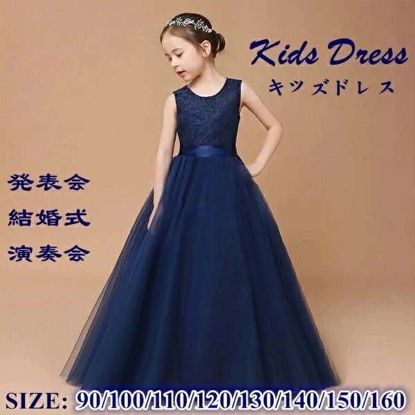 ピアノ発表会 ドレス 中学生 ワンピース ジュニアドレス 七五三 子供ドレス ネイビー パーティー お姫様 ノースリーブ バイオリン ピアノコンクール 披露宴 女の子 フォーマル フラワーガール ベー 9,188円