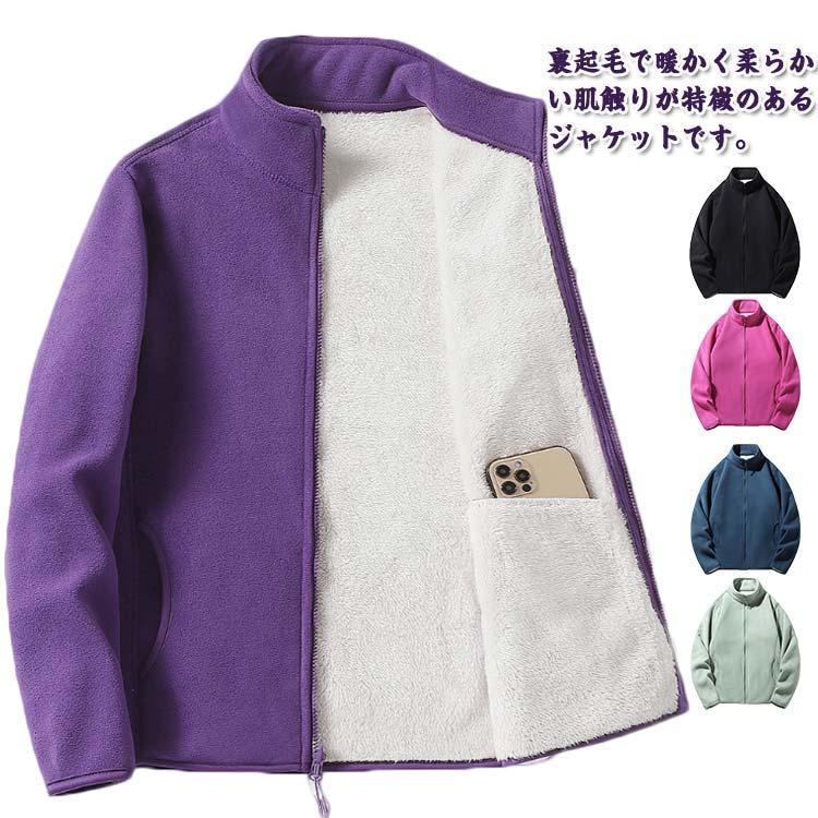 現品~ 2025年新品ボアジャケット 裏起毛 レディース メンズ 厚手 秋冬 立ち襟 裏ボア ブルゾン アウター ジップアップ あったか 防寒 保暖 無地 スタンドネック出荷が早い
