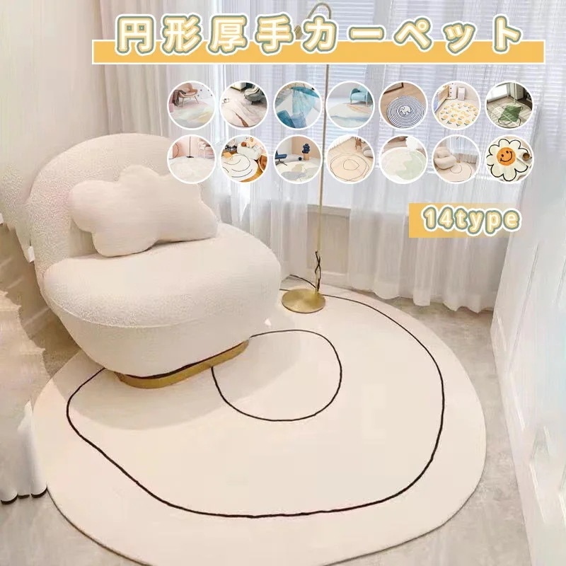 円形カーペット　円形絨毯　厚手丸カーペット　寝室　リビングカーペット　選べる１２色４サイズ　インテリア絨毯 5,128円