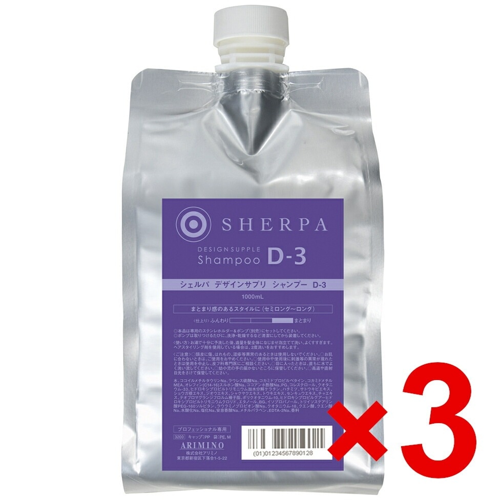 【送料無料】国内正規品 アリミノ ／ シェルパ ホームケア ／ デザインサプリ シャンプー D-3 1000ml 【3個セット】/　 arimino 美容室専売品