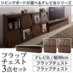 リビングボードが選べるテレビ台シリーズ [TV-line]テレビライン 3点セット（テレビボード＋フラップチェストx2） 幅180cm ウォルナットブラウン