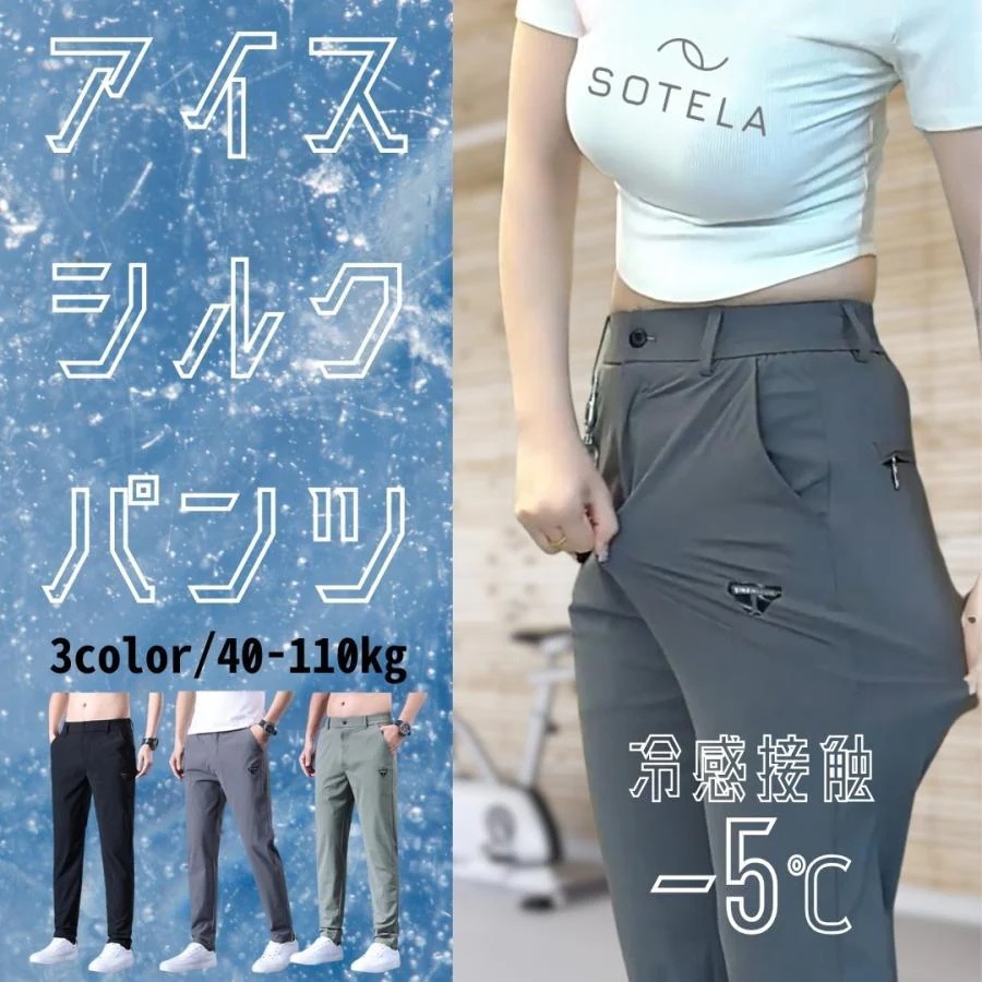 25に新規上場ストレッチパンツ メンズ アイスシルク パンツ 接触冷感 ロングパンツ スポーツパンツ 冷感パンツ 無地 速乾 軽量 トレーニングパンツ ワークマン ズボン