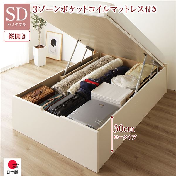 [お客様組み立て] 収納 ベッド 通常丈 セミダブル 跳ね上げ式 縦開き 深さ30cm ロータイプ 3ゾーンポケットコイルマットレス付き アイボリー ヘッドレス 日本製 国産
