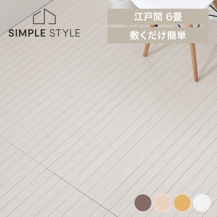 ウッドフローリングカーペット　6畳　江戸間 WDFC-6-EDO 新生活