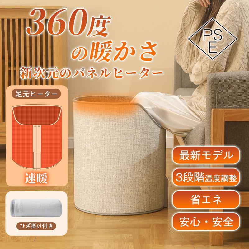 パネルヒーター 足元ヒーター 最新ラウンド型 30秒で速暖 360度暖かさ ひざ掛け付き 3段階温度調整 転倒自動電源オフ 省エネ 安心 安全