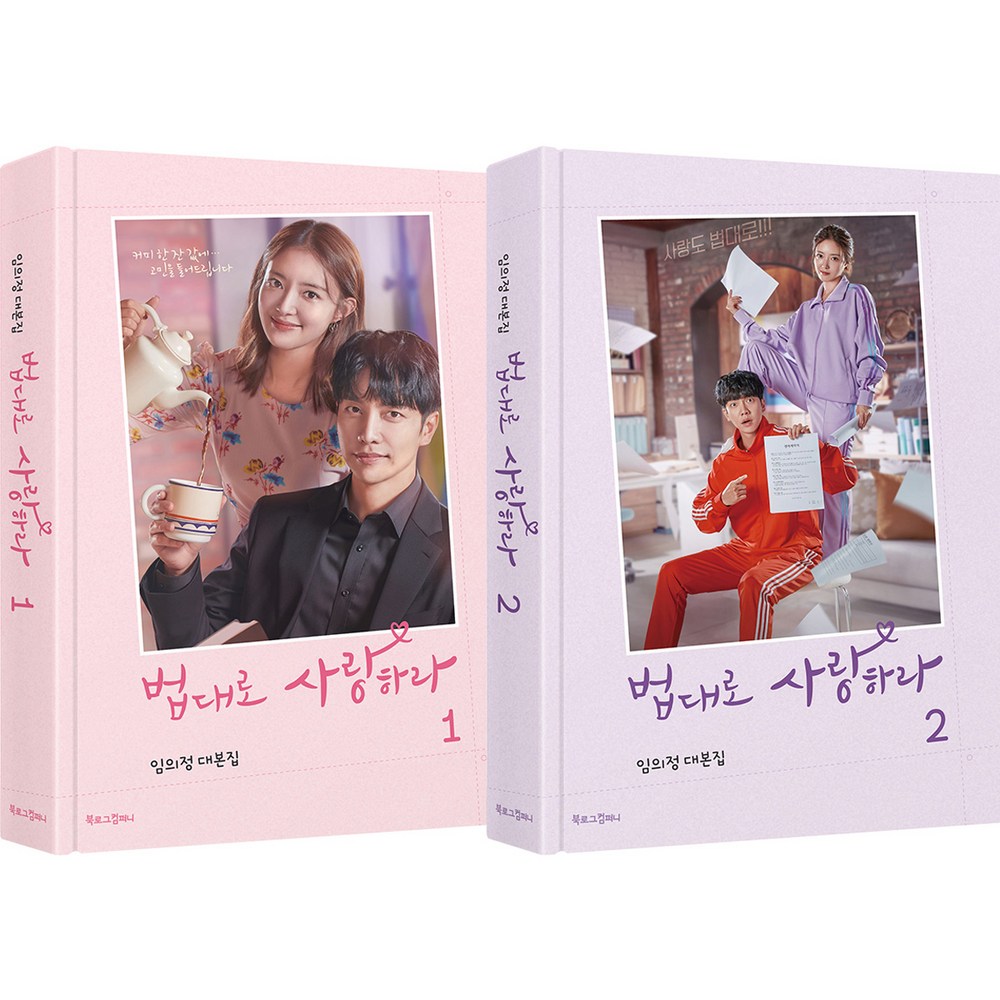 韓国書籍 - 法的に愛せよ台本集セット全2巻 5,208円