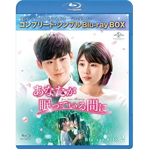 あなたが眠っている間に BD-BOX2 【.. ／ イ・ジョンソク/ペ・スジ (Blu-ray) GNXF-2539