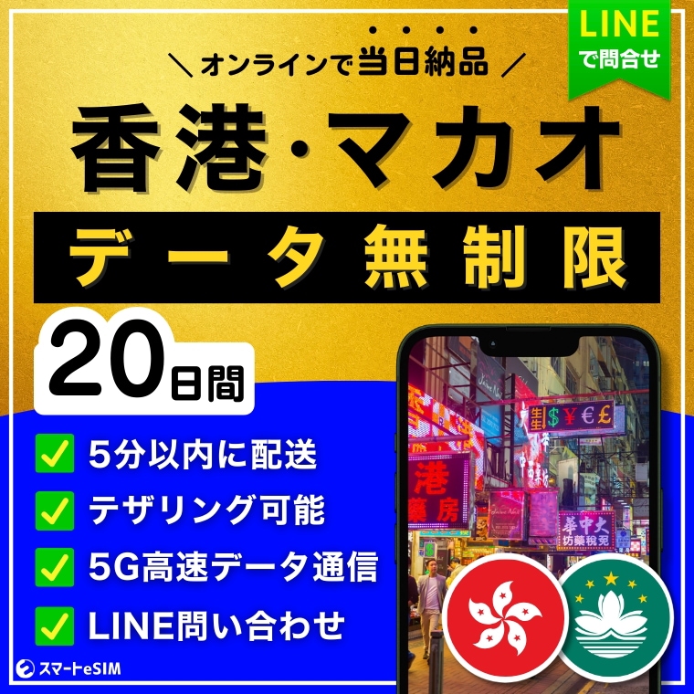 【5分以内に納品】 香港 マカオ eSIM 20日間／データ無制限／5G・4G高速データ通信／パスポート登録不要／ご購入から180日間有効