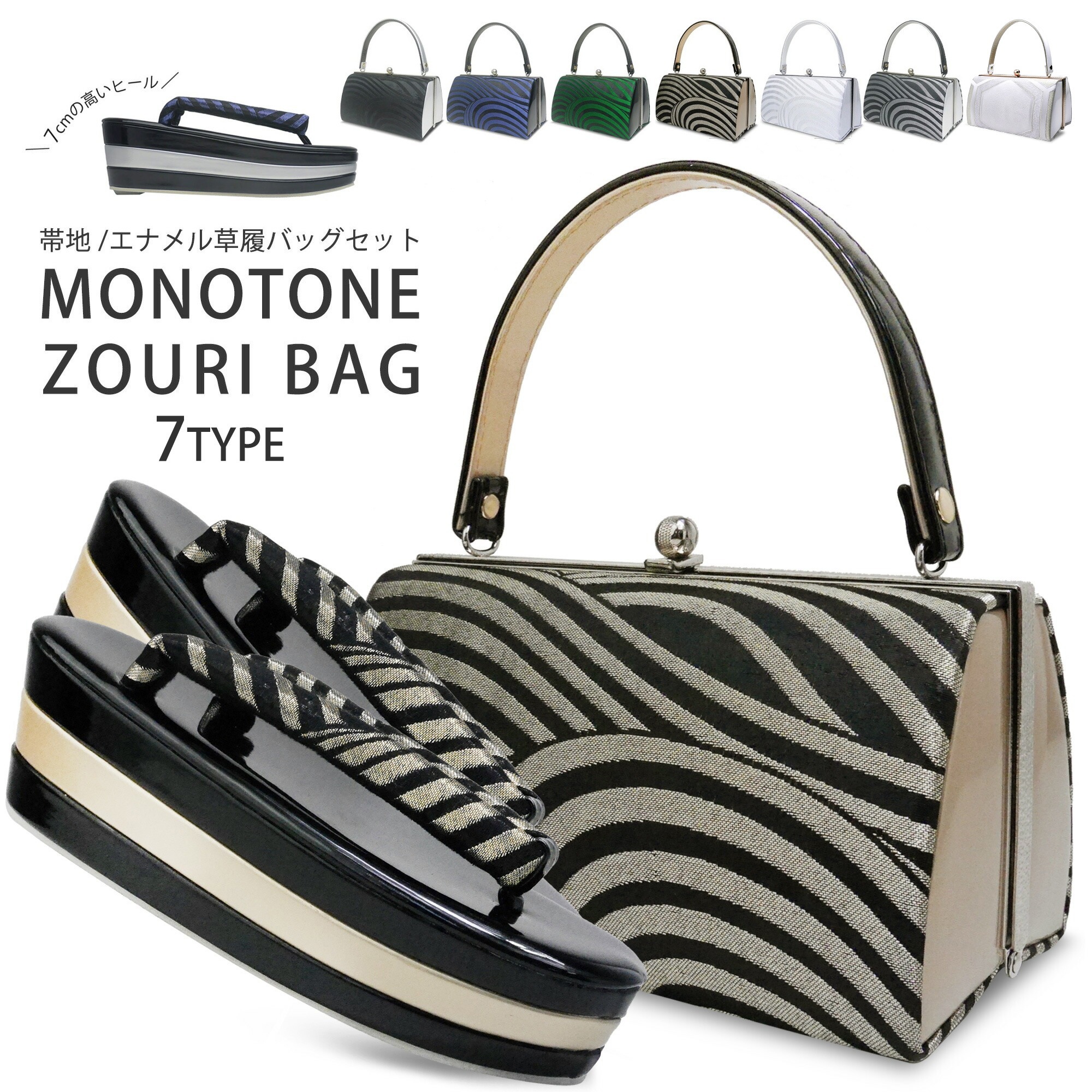 モノトーン&ラメカラー 草履バッグセット 7cmヒール 3枚芯 草履 選べる 7タイプ グリーン ホワイト ゴールド 黒 シルバー 振袖 七五三 フリーサイズ M L 相当 袴 ゴシック おしゃれ 洋