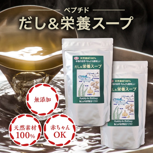 だし＆栄養スープ 500g 2袋 だし 無添加 だしスープ 昆布だし かつおだし 和風だし 出汁 天然ペプチドリップ ペプチドだし 無臭にんにく