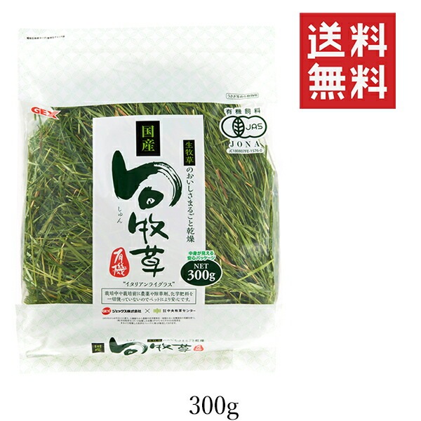 【!!クーポン配布中!!】 【3個セット】GEX ジェックス 旬牧草イタリアンライグラス 300g うさぎ ペレット チモシー