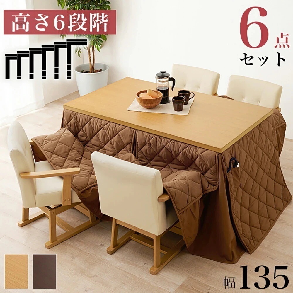 こたつ テーブル 高さ調節 ダイニングこたつ 135 * 80cm 6点セット KOT-7311-135 マロン6S 萩原 スリーアイ