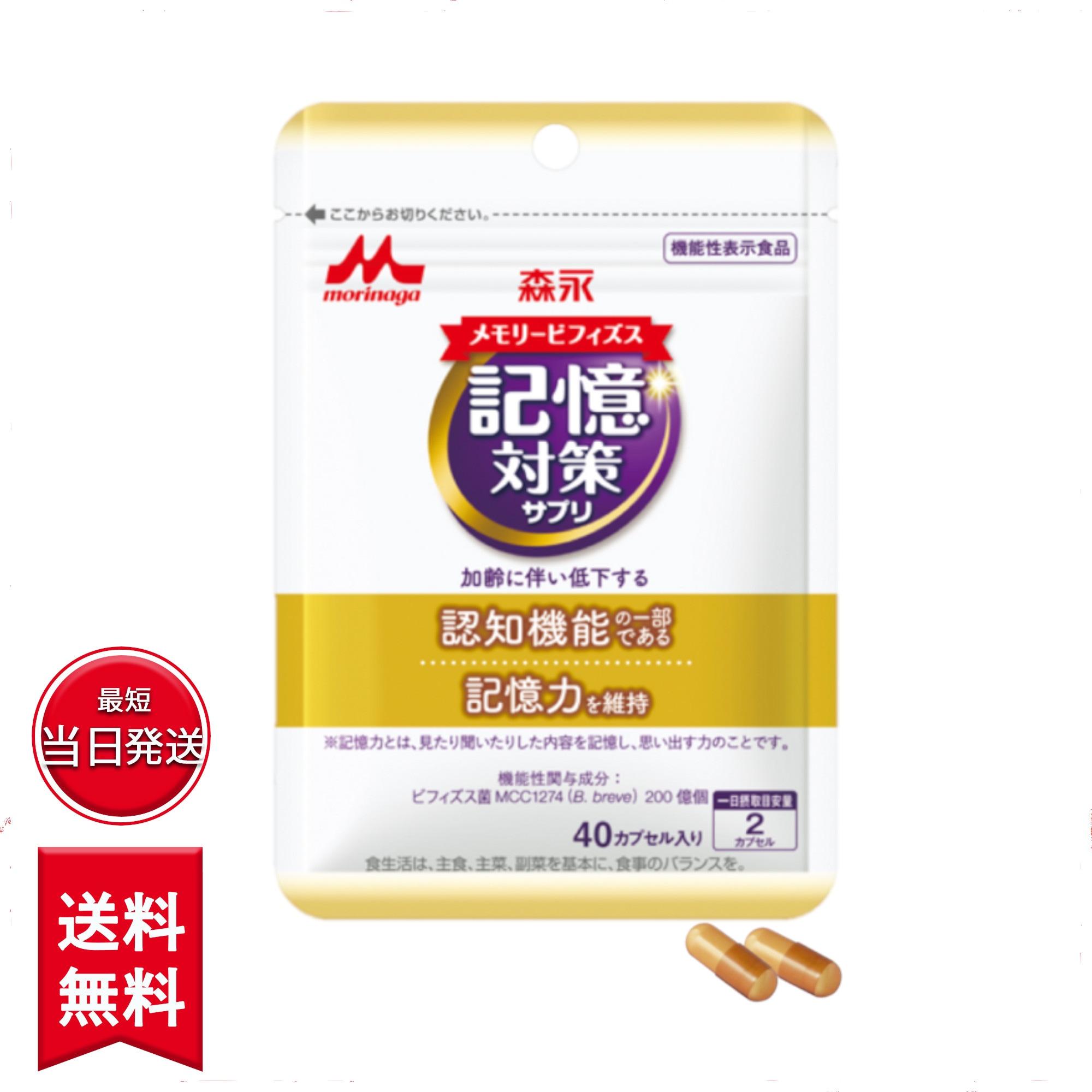 【森永乳業 】メモリービフィズス 記憶対策サプリ [ 機能性表示食品 記憶力 認知 サプリ 脳活 ビフィズス菌 ] 60カプセル入り/1袋