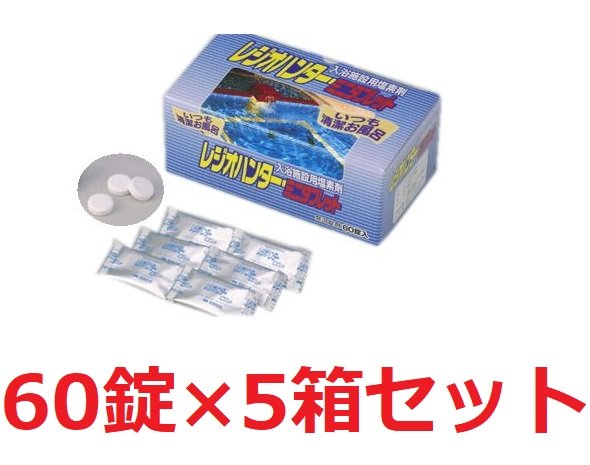 入浴施設用塩素剤 レジオハンター・ミニタブレット60錠×5箱　小規模浴槽用