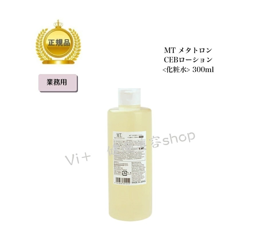 【業務用】MT　CEBローション　300ml　化粧水　国内正規品　サロン専売品化粧水