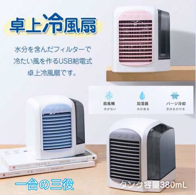 コンパクト冷風扇 卓上冷風扇 USB冷風機 給電式 扇風機 ファン 小型 夏用品 風量調整 LEDライト 角度調整 タンク容量380ml 全3色 エレガント