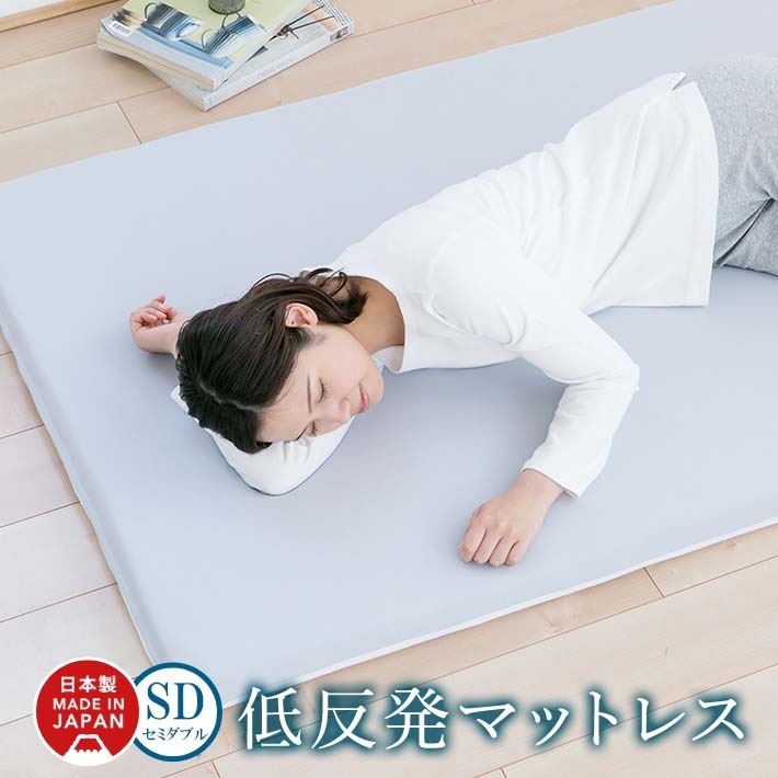 マットレス セミダブル 低反発 日本製 厚さ5センチ 洗えるカバー 寝具 敷布団 敷きマット シンプル 一人暮らし やわらかめ【低反発SD】