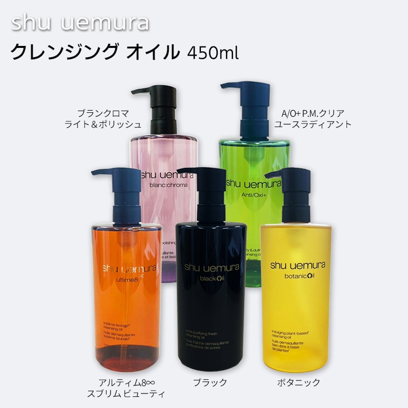 選べる5種類！シュウウエムラ クレンジングオイル 450ml アルティム8/ブラック/ボタニック/A/O+ P.M. クリア ユースラディアント/ブランクロマ ライト&ポリッシュ shu uemra