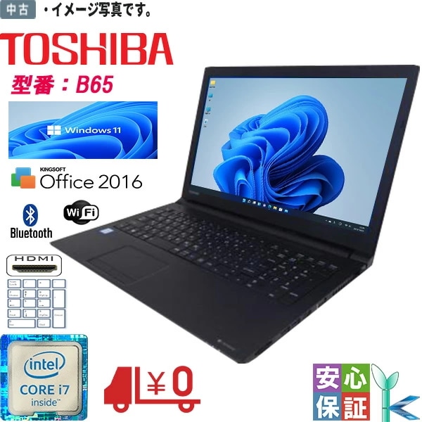 高性能 中古パソコン Windows 10 15.6型 東芝 B65 Core i7 6500U メモリ8GB 大容量HDD500GB HDMI Bluetooth テンキー付 WPS