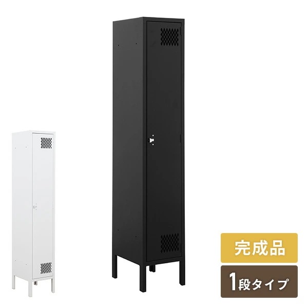 スチールロッカー スリム 完成品 幅30cm 1人用 ホワイト/ブラック