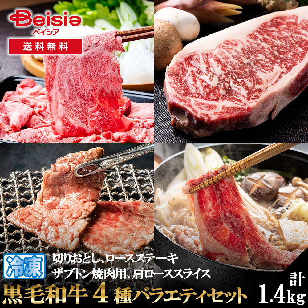 黒毛和牛4種バラエティーセット（ステーキ焼き肉スライス切りおとし）計1400g 黒毛和牛 ステーキ 焼き肉 スライス すきやき 切り落とし 和牛 牛肉 セット 詰め合わせ 1.4kg 国産