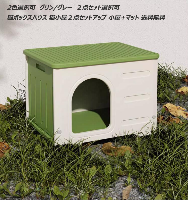 ２点セットアップ 小屋+マット ペットハウス 洗濯可 屋外 室外 野外 ボブハウス ペットベッド
